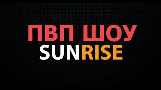 ВЫБИЛ -23 РУНЫ🫡ГРИФЕР ШОУ НА SUNRISE FUNTIME🫡HOLYWORLD️