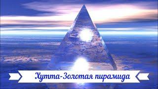 Сеанс каналом ХУТТА-ЗОЛОТАЯ ПИРАМИДА. Восстановление.Гармонизация.Защита.Космоэнергетика. Перо Хинди