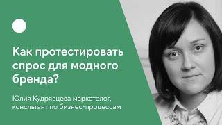 Как протестировать спрос для модного бренда?