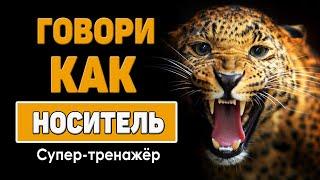 Говори как носитель английского языка. Урок 1