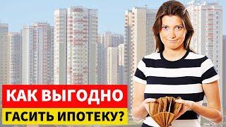 Как ВЫГОДНО ГАСИТЬ ИПОТЕКУ в 2023 г? Рекомендации финансиста