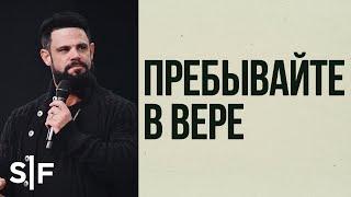 Пребывайте в вере