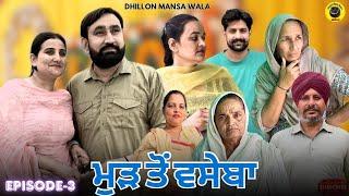 ਮੁੜ ਤੋਂ ਵਸੇਬਾ (ਭਾਗ-3) Mud To Vaseba (Ep-3) New Latest Punjabi Short Movie 2025 ! Dhillon Mansa wala