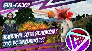 УБИВАЕМ БОТА ЯБЛОКОМ!!! ГДЕ НАЙТИ ЯБЛОКИ В PUBG MOBILE?