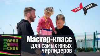 Мастер-класс для самых юных чирлидеров на фестивале Яркие Майские Твои - 2021.