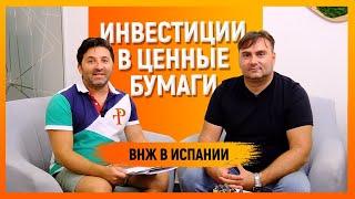 Инвестиции в Испании. Инвестиции в ценные бумаги. Недвижимость в Испании