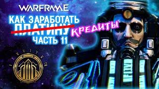 Warframe:  фарм кредитов на индексе  Билды и советы