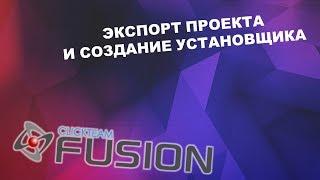 Экспорт проекта и создание установщика - Clickteam Fusion 2.5 - Создание игр