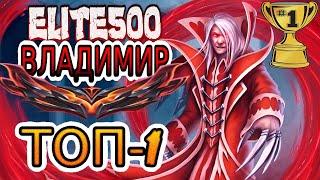 ТОП-1 ВЛАДИМИР ЕВРОПЫ — ОБЗОР ИГРЫ Elite500  Лига Легенд ● League of Legends ●He гайд на Владимира