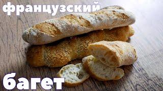 НАСТОЯЩИЙ ФРАНЦУЗСКИЙ БАГЕТ. Самый вкусный классический рецепт.