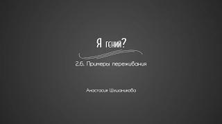 2.6. Примеры переживания | Гениальность. Одаренность. Посредственность