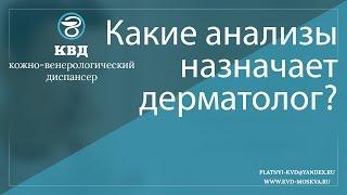 169  Какие анализы назначает дерматолог?