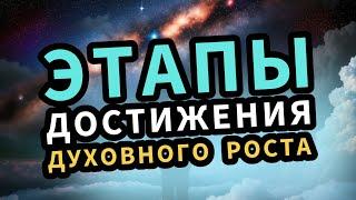 ЭТАПЫ ДОСТИЖЕНИЯ ДУХОВНОГО РОСТА,