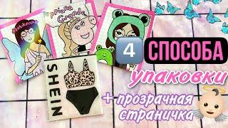 4️⃣ способа упаковки бумажных пакетиков! +ПРОЗРАЧНАЯ СТРАНИЧКА МИР БУМАЖЕК