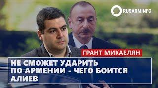 Не сможет ударить по Армении - чего боится Алиев: Микаелян