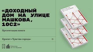 Презентация книги «Доходный дом на улице Машкова, 10с2»