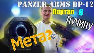 Panzer Arms BP-12 УЖЕ в WARFACE - Мета???