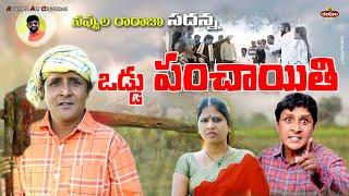 ODDU PANCHAYITHI | ఒడ్డు పంచాయతీ | TELUGU LATEST COMEDY SHORT FILM | RS NANDA // RS Nanda Short film