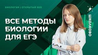 Все методы биологии для ЕГЭ 2021