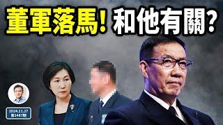 驚變，中共國防部長董軍落馬！因為他？外交部回應；中共激鬥失控的原因找到了（文昭談古論今20241127第1487期）