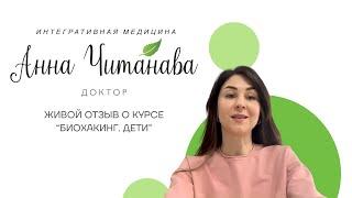 Доктор Анна Читанава. Живой отзыв о курсе "Биохакинг Дети"