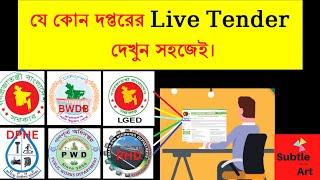 যে কোন দপ্তরের Live Tender দেখুন সহজেই। Advanced search for Live Tender.  e-GP & Tender Consultant.