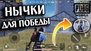 ТОП 5 ЛУЧШИХ НЫЧЕК И ЗАЛАЗОВ В ПАБГ МОБАЙЛ, Pubg Mobile