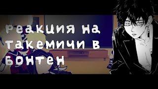 []Реакция | Токийских мстителей | на Такемичи[] в Бонтен [Gacha club]