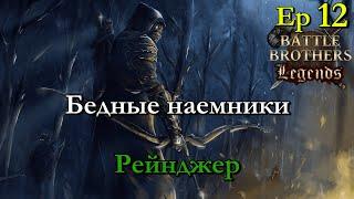 Пути к обогащению отряда. Ranger / егерь 12 эпизод. Battle Brothers Legends modстрим