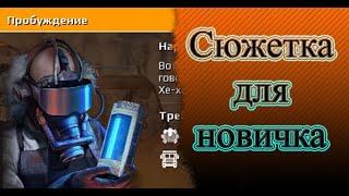 Сюжетка для новичка. 1800 ОМ Crossout