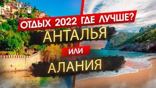 АНТАЛЬЯ ИЛИ АЛАНИЯ 2025. ОТДЫХ. Где лучше? Узнайте, что подходит именно вам!