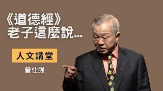 【人文講堂】老子這麼說：用《道德經》來探討現代社會的「非常道」 - 曾仕強 - 20160123