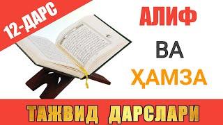 ТАЖВИД ДАРСЛАРИ 12-ДАРС / АЛИФ ВА ҲАМЗА 9 ТА ҲОЛАТИ #TAJWEED #TAJVID