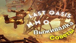 Last oasis/ Советы к началу игры в новую MMO