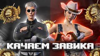 КУПИЛ 100урRP! КАЧАЮ ЗАВИКА С КОМАНДОЙ! ИГРАЕМ ПО ФАНУ PUBG MOBILE! ЛОКАЛКИ  #пубгмобайл #pubgmobile