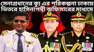 সেনাপ্রধানের ক্যু এর পরিকল্পনা ঢাকায় | Lieutenant General Muhammad Shaheenul | Bangladesh Army Chief