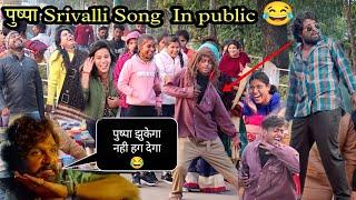 Pushpa Srivalli Prank in Public ] Epic Reaction ] Pushpa Daiologe full movie || Ritik Jaiswal ||