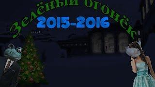 Зелёный огонёк 2015-2016