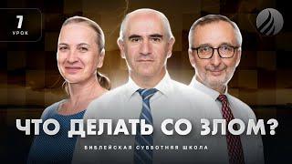  СУББОТНЯЯ ШКОЛА – Что делать со злом? / 1 квартал, Урок 7