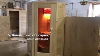 Одноместная угловая финская сауна