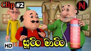 Sutin Matin Sinhala Cartoon | ජොගි 4 ක Clips | Clip Episode 02 | Season 01