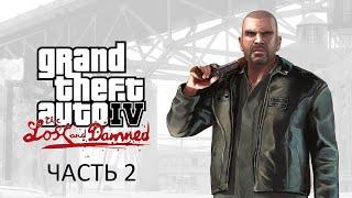 Прохождение Grand Theft Auto 4: The Lost and Damned Часть 2 (PC) (Без комментариев)