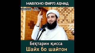 Шайх бо шайтон кисаи бехтарин . Мавлави Ахмад Фируз. Наворо ба дигарон расонед садакаи чория аст!