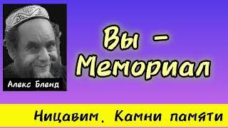 Ницавим - стоите. Алекс Бленд (отрывок из урока по недельной главе)