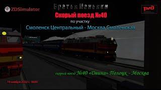 ZDSimulator - Скорый поезд №40 - по участку Смоленск - Москва