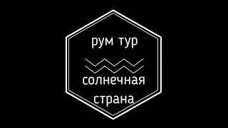 Рум тур по домику в солнечной стране)