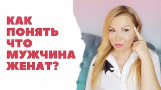 Как понять что мужчина женат?