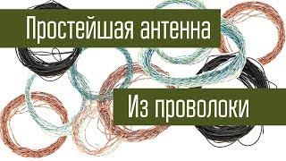 Простейшая антенна из проволоки. Радиосвязь на сотни километров на кусок провода.