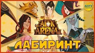 AFK Arena - Мистический Лабиринт