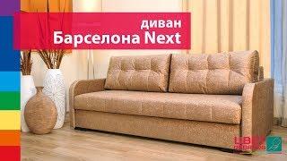 Диван Барселона NEXT от Цвет Диванов